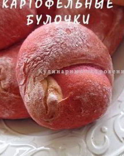 Рецепт картофельных булочек