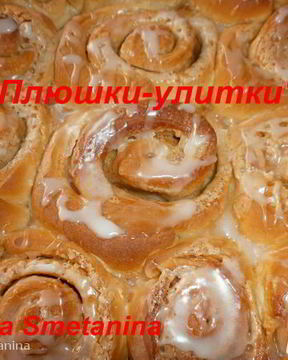 Плюшки-улитки