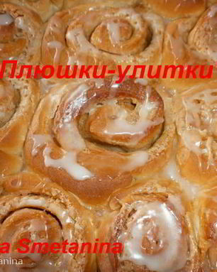 Плюшки-улитки