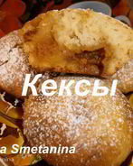 Кексы с Сюрпризом