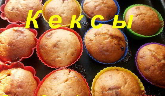кексы с сюрпризом
