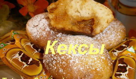 кексы с сюрпризом