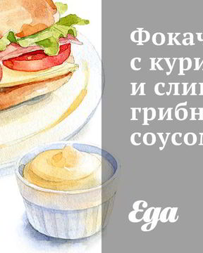 Фокачча с курицей и сливочно-грибным соусом