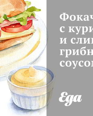 Фокачча с курицей и сливочно-грибным соусом