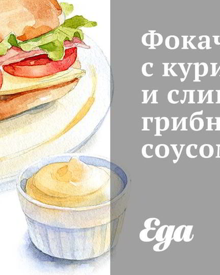 Рецепт фокаччи с курицей и сливочно-грибным соусом