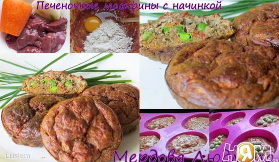 печеночные маффины с начинкой и отрубями лито