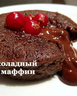 Шоколадные маффины фондан