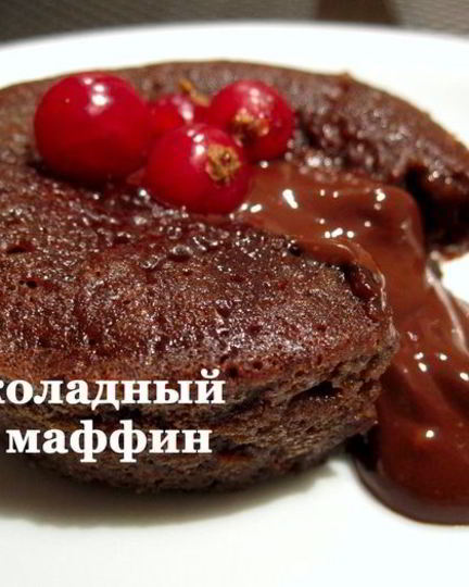 Рецепт шоколадных маффинов фондан