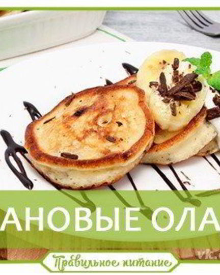 Рецепт банановых оладий