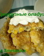 Кукурузные оладушки