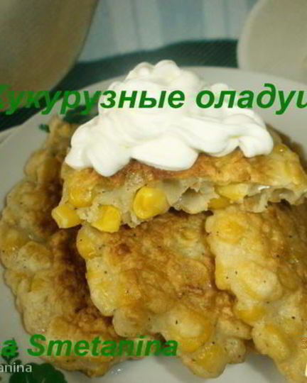 Рецепт кукурузных оладушек