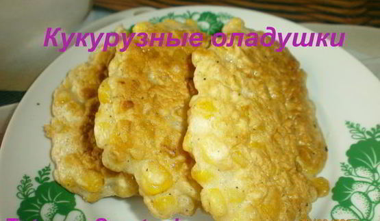 кукурузные оладушки