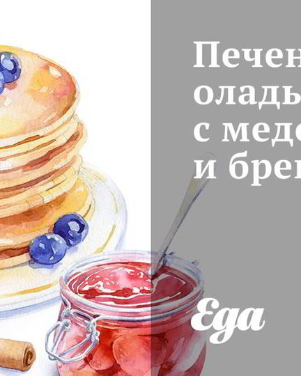 Рецепт печеночных оладий с медом и бренди