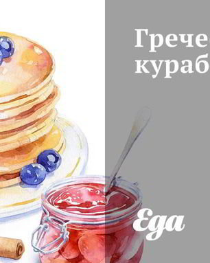 Греческое курабье