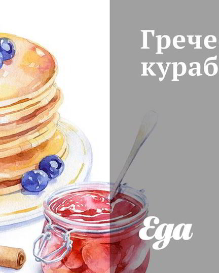 Рецепт греческого курабьего