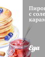 Пирог с соленой карамелью