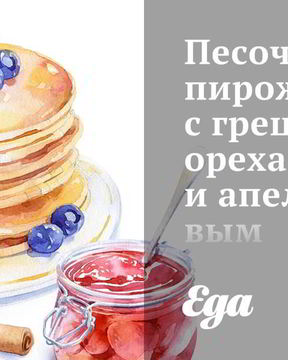 Песочные пирожные с грецкими орехами и апельсиновым конфитюром