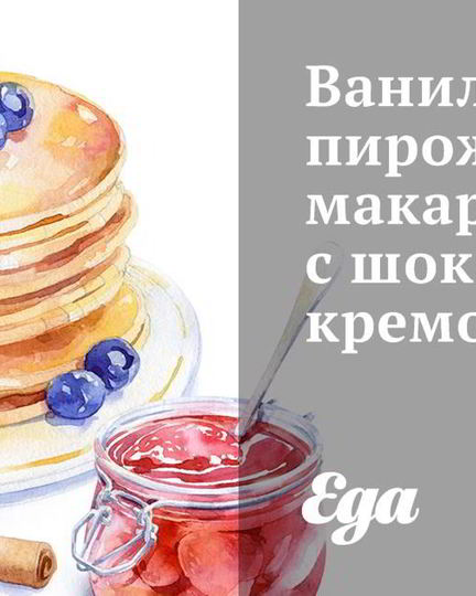 Рецепт ванильных пирожных макарон с шоколадным кремом