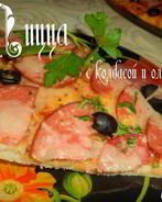 Пицца с колбасой и оливками