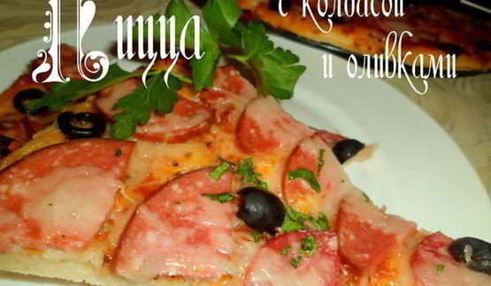 пицца с колбасой и оливками