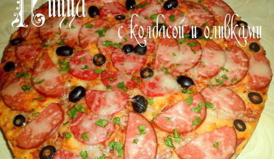 пицца с колбасой и оливками