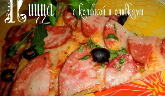 пицца с колбасой и оливками