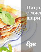 Пицца с мясными шариками