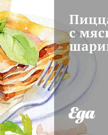 Рецепт пиццы с мясными шариками