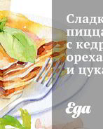 Сладкая пицца с кедровыми орехами и цукатами