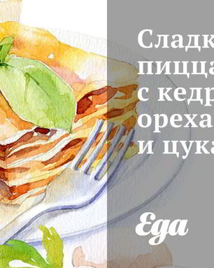 Сладкая пицца с кедровыми орехами и цукатами