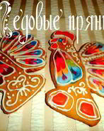 Медовые пряники