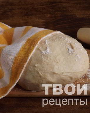 Дрожжевое тесто для пиццы