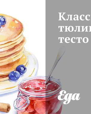 Классическое тюлипное тесто