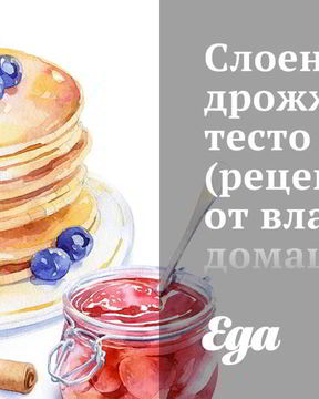 Слоеное дрожжевое тесто