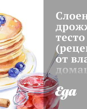 Слоеное дрожжевое тесто