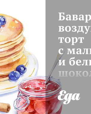 Баварский воздушный торт с малиной и белым шоколадом