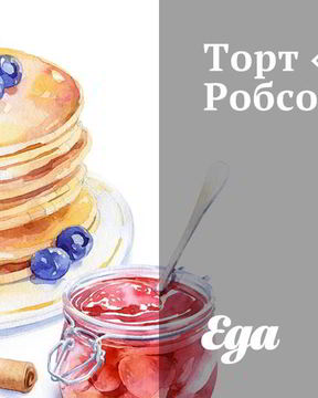 Торт Поль Робсон