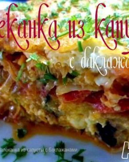 Рецепт запеканки из капусты с баклажанами