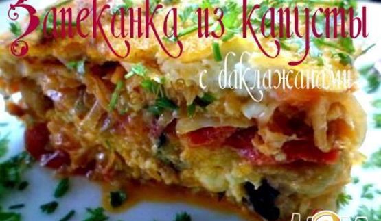 запеканка из капусты с баклажанами