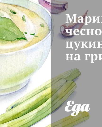 Рецепт маринованных чесночных цукини на гриле