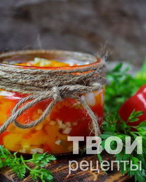 Печеный перец на зиму