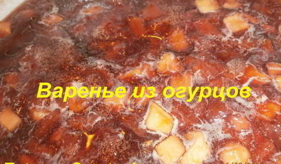 варенье из переросших огурцов
