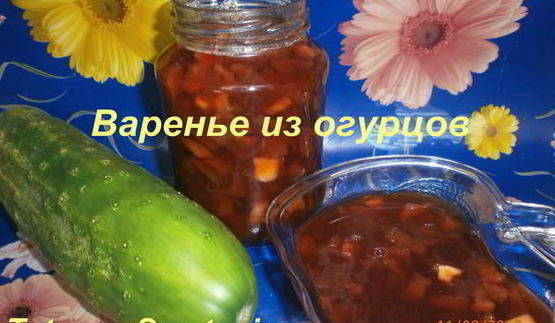 варенье из переросших огурцов