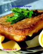 Бутерброд в кляре