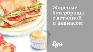 Простые бутерброды