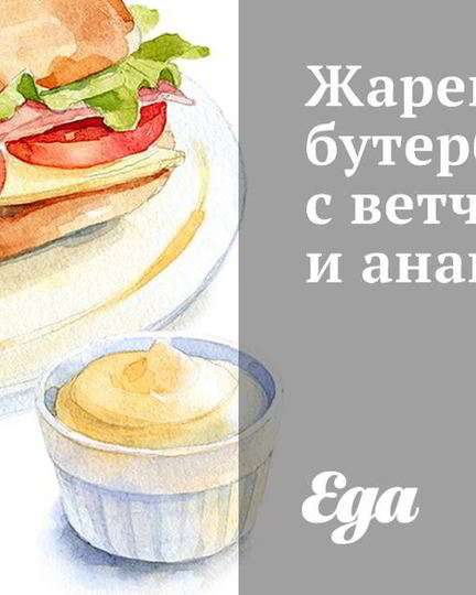 Рецепт жареных бутербродов с ветчиной и ананасом