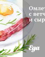 Омлет с ветчиной и сыром