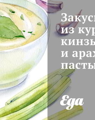 Закуска из курицы, кинзы и арахисовой пасты