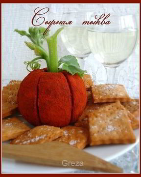 Закуска Сырная тыква