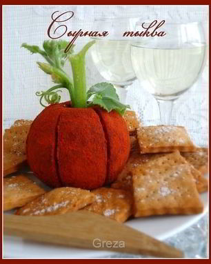 Закуска Сырная тыква